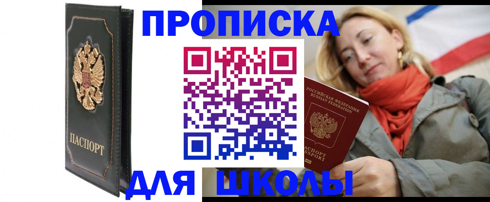временная регистрация для школы в Снежинске